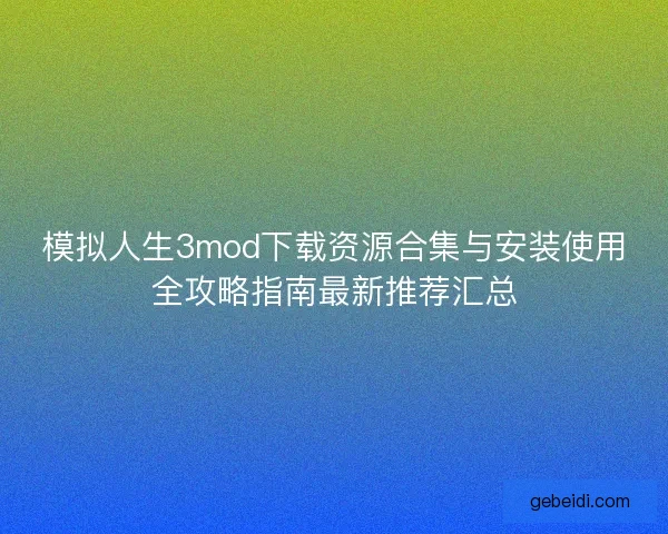 模拟人生3mod下载资源合集与安装使用全攻略指南最新推荐汇总