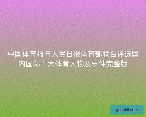 中国体育报与人民日报体育部联合评选国内国际十大体育人物及事件完整版